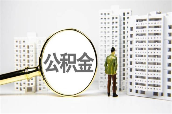 固原公积金提取出来有什么影响吗（公积金提取后有影响吗）