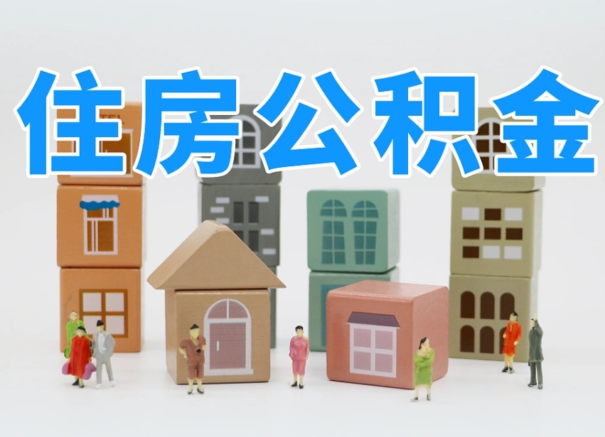 固原住房公积金离职封存后怎么提取（离职了公积金封存怎么提取）
