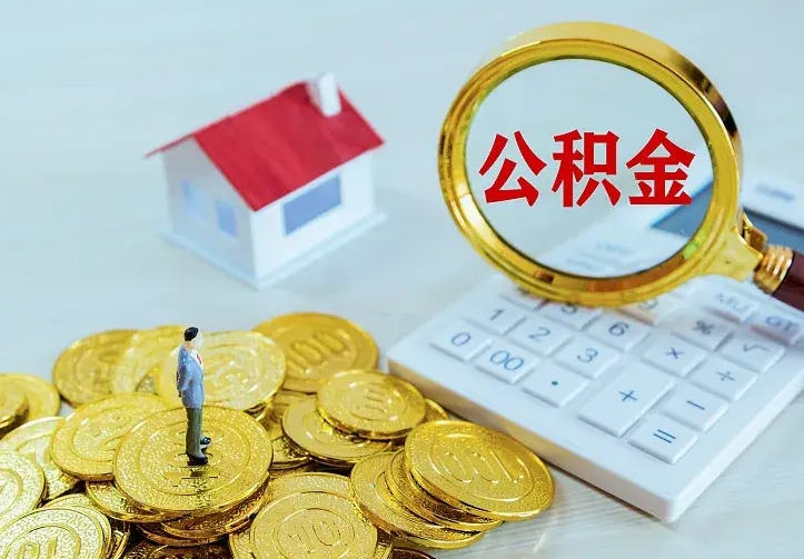 固原公积金一次取多少（公积金一次最多取多少钱）