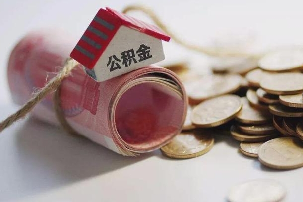 固原房屋住房公积金怎么取（如何支取住房公基金）