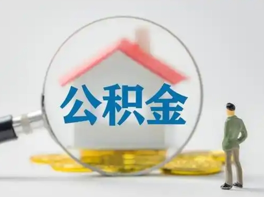 固原公积金怎么退出来在哪里退（公积金怎么退款申请流程）